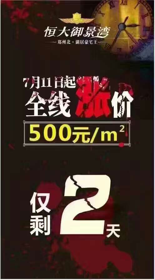 恒大御景灣