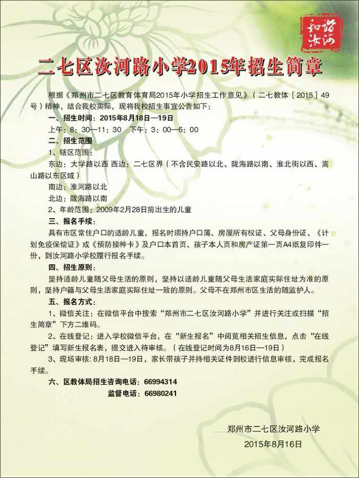 汝河路2015年招生簡(jiǎn)章