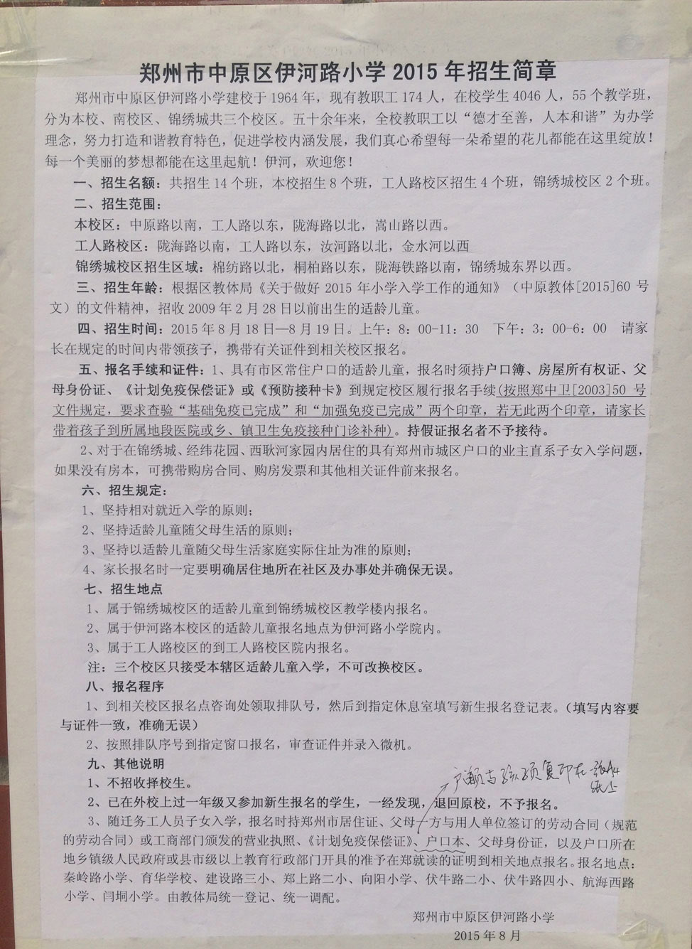 伊河路小學(xué)2015招生簡章