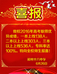 16中高考喜報(bào)