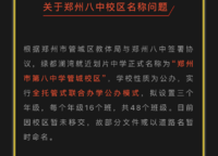 针对八中的疑问,绿都郑州官方微信发布了重要声明,八中管城校区,但