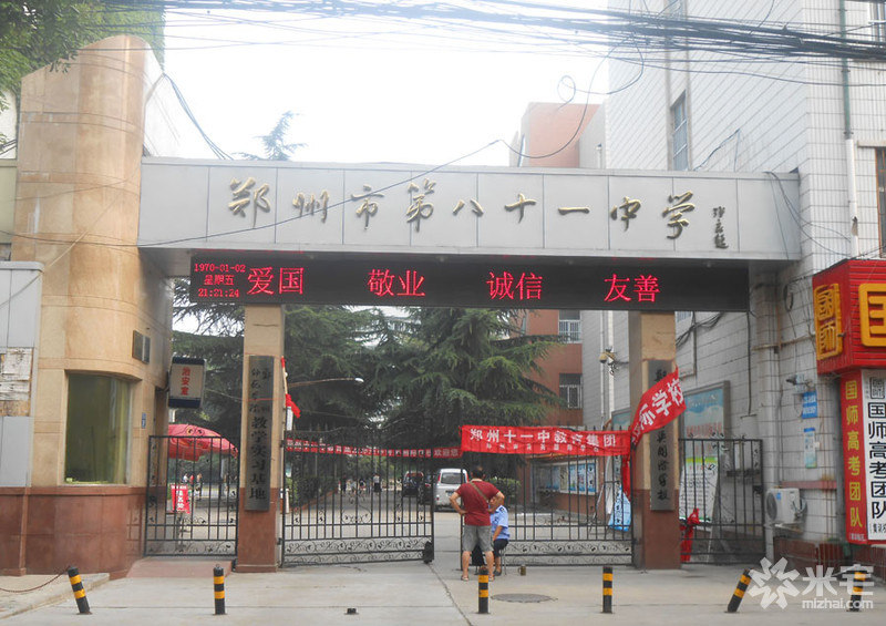郑州市第八十一中学