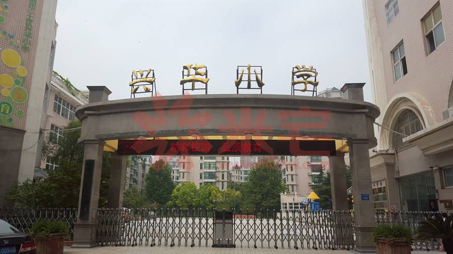 郑州市兴华小学