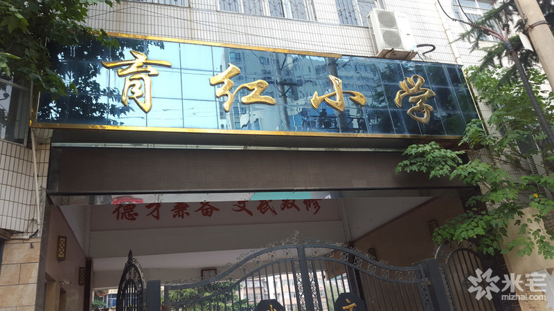 育红小学