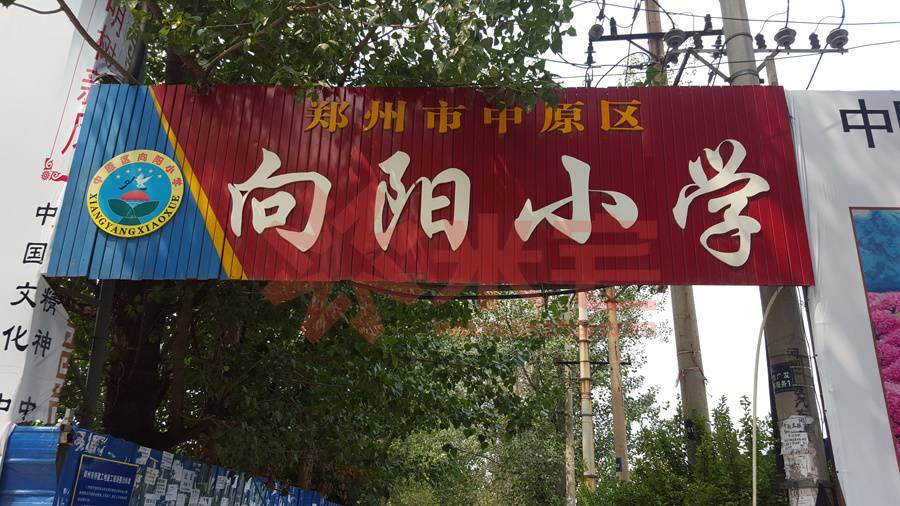 郑州市向阳小学