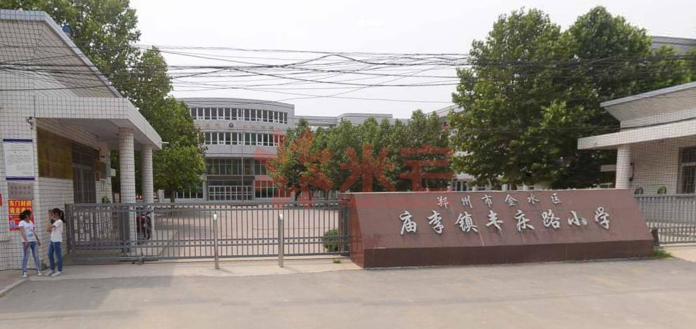 庙李小学相册 ,-米宅郑州站