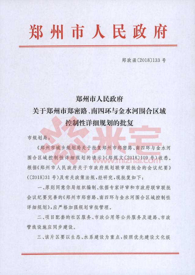 郑州市郑密路,南四环与金水河围合区域控制性详细规划 批复文件1