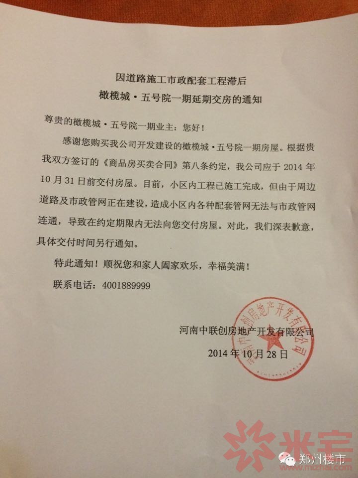2014年10月28日,开发商一纸延期交房通知书,打碎了所有人的梦.