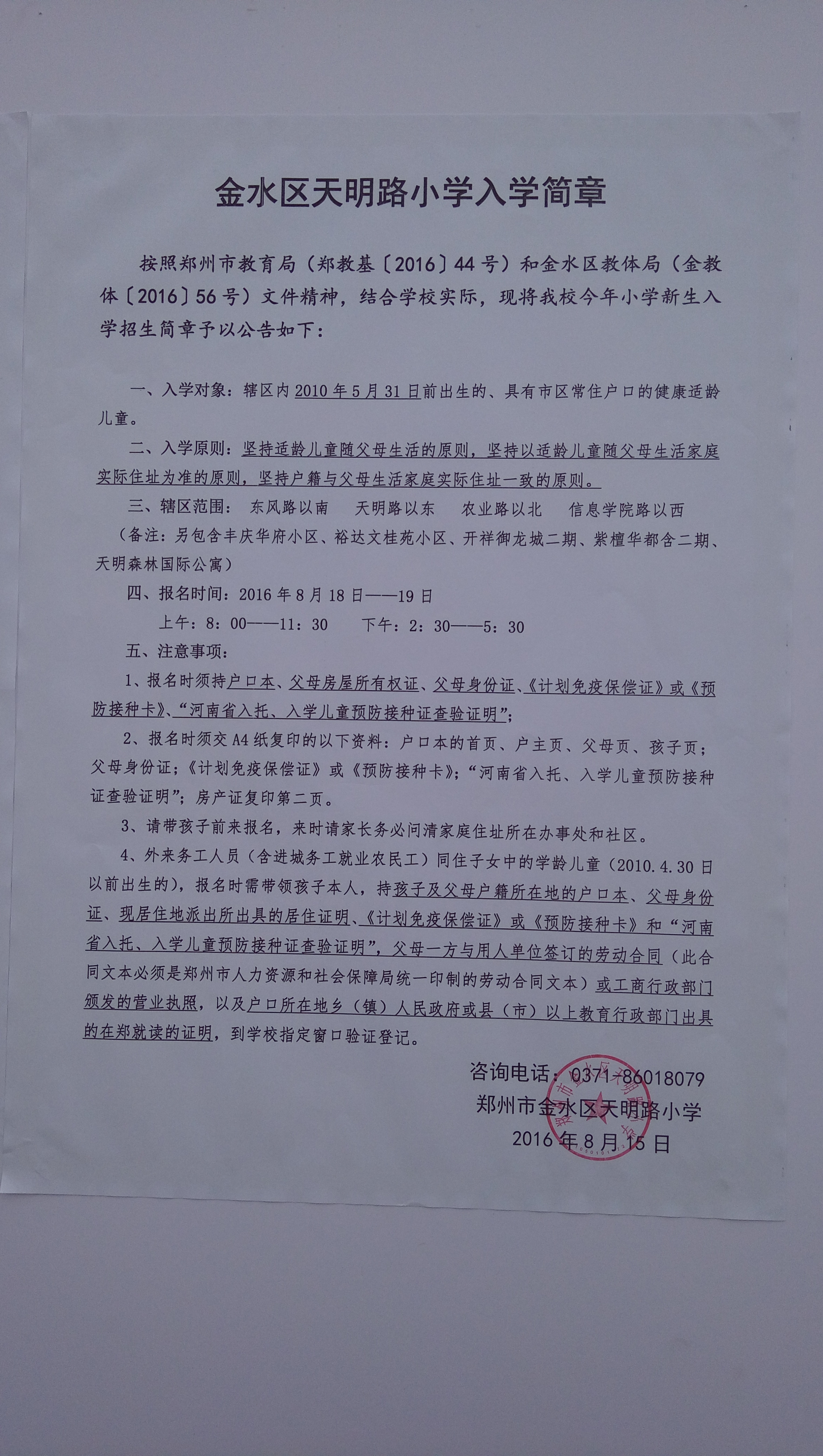 2016年天明路小学招生划片范围