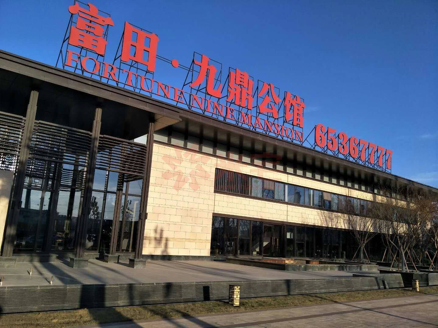 富田城九鼎公馆