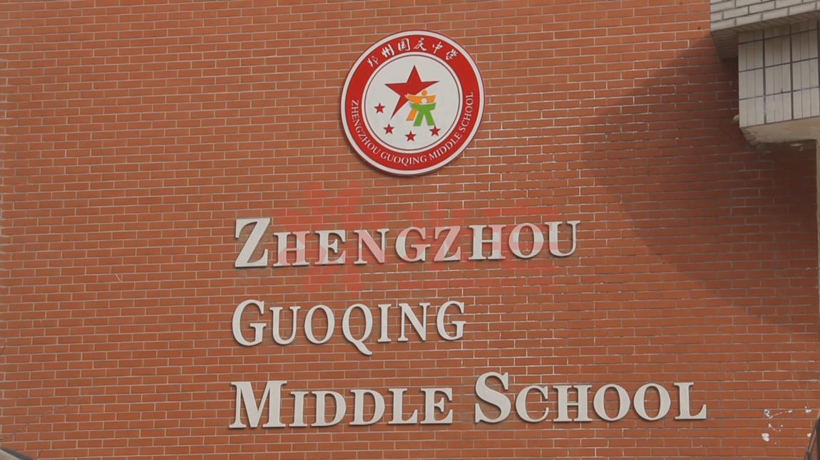 郑州国庆中学(十一中合作分校)