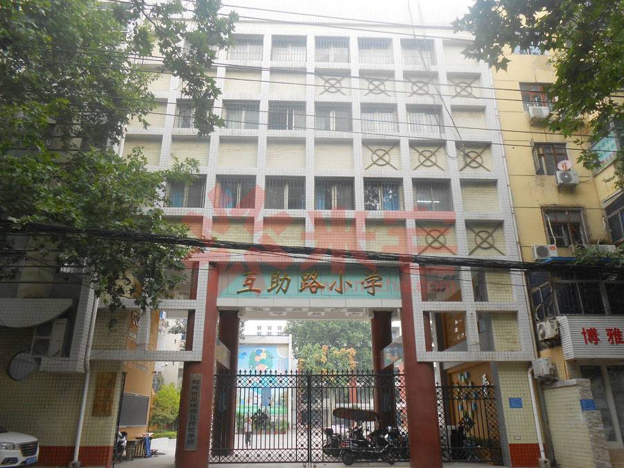 互助路小学相册-米宅郑州站