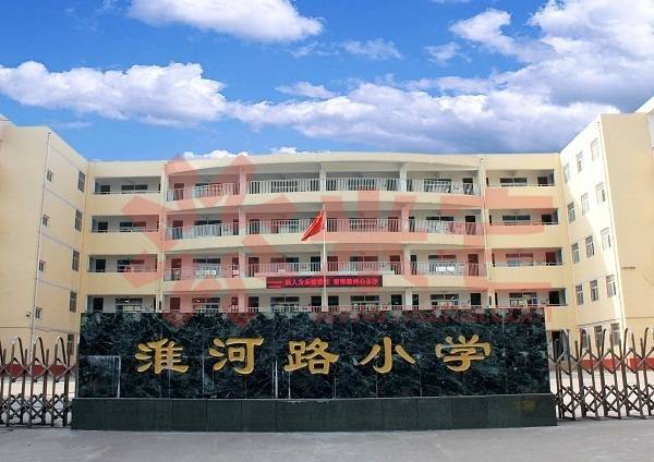 淮河路小学
