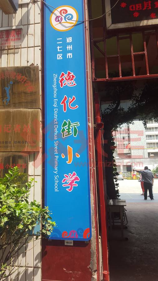 德化街小学