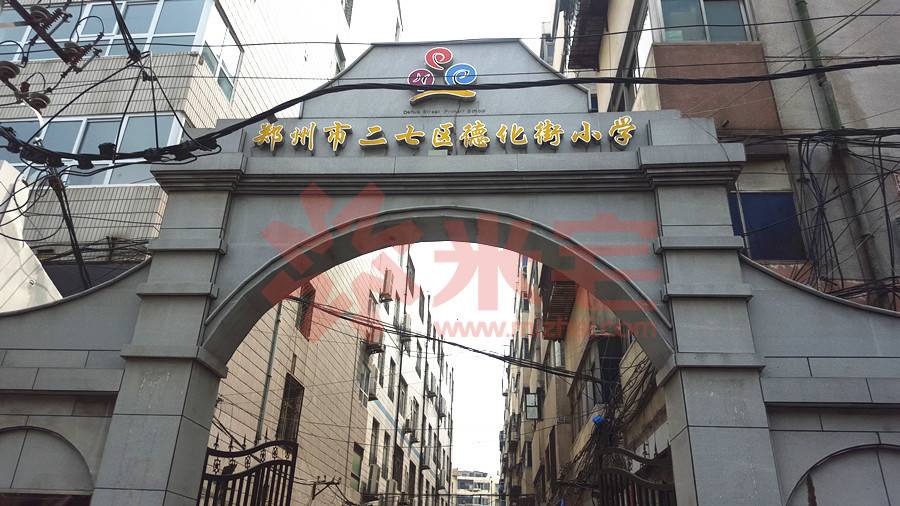 德化街小学